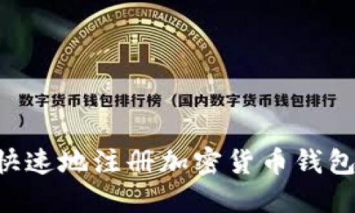 如何安全快速地注册加密货币钱包：新手指南