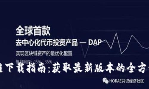 原子链下载指南：获取最新版本的全方位教程