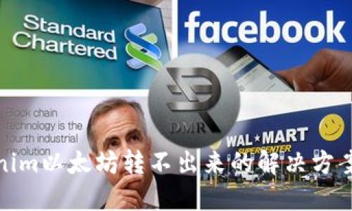 : Tokenim以太坊转不出来的解决方案与技巧