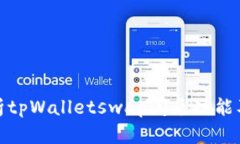全面解析tpWalletswap闪兑功能及其优势