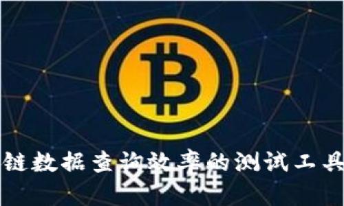 提升区块链数据查询效率的测试工具全面解析