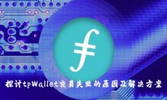 探讨tpWallet交易失败的原因及解决方案