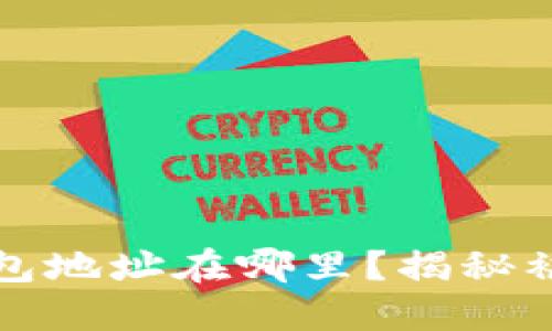 沉睡的比特币钱包地址在哪里？揭秘被遗忘的数字资产