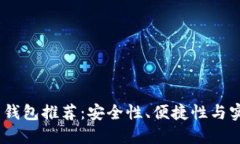 2023年数字货币钱包推荐：安全性、便捷性与实用
