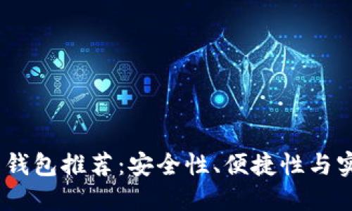 2023年数字货币钱包推荐：安全性、便捷性与实用性的完美结合