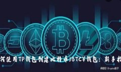 如何使用TP钱包创建比特币（BTC）钱包: 新手指南