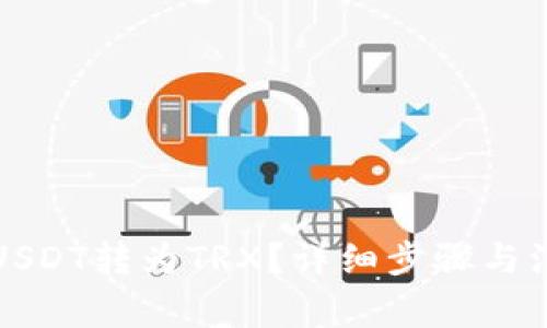 如何将USDT转为TRX？详细步骤与注意事项