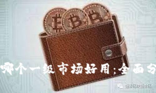 tpWallet哪个一级市场好用：全面分析与推荐