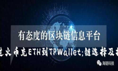 如何通过火币充ETH到TPWallet：链选择及操作指南
