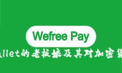 深入探讨tpWallet的老板娘及其对加密货币行业的影