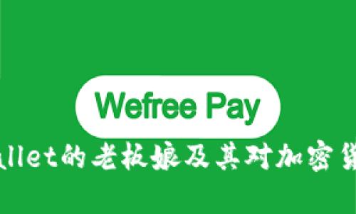 深入探讨tpWallet的老板娘及其对加密货币行业的影响