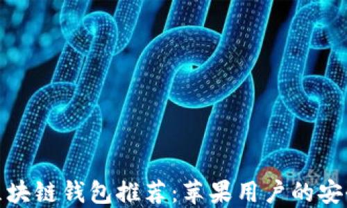 
最佳区块链钱包推荐：苹果用户的安全选择