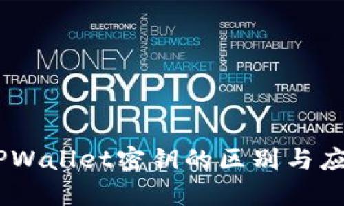 BK和TPWallet密钥的区别与应用解析