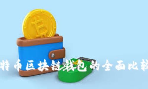 以太坊与比特币区块链钱包的全面比较与实用指南