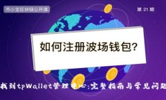 如何找到tpWallet管理中心：完整指南与常见问题解