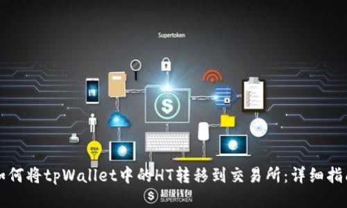 如何将tpWallet中的HT转移到交易所：详细指南