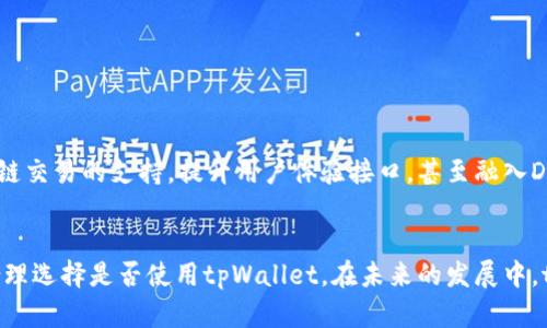    tpWallet：去中心化钱包的探索与分析  / 

 guanjianci  tpWallet, 去中心化钱包, 数字资产管理, 区块链技术  /guanjianci 

引言
随着区块链和加密货币的迅速发展，数字资产的管理与安全问题引发了广泛的关注。在这个背景下，去中心化钱包（如tpWallet）应运而生，它为用户提供了更加自主和安全的资产管理方式。本文将详细探讨tpWallet是否真正实现去中心化，并评估其在数字资产管理中的优势与劣势。

1. 什么是去中心化钱包？
去中心化钱包是指一种不受第三方控制的数字货币钱包，用户可以完全掌控自己的私钥和资产。与传统的中心化钱包相比，去中心化钱包允许用户自行管理他们的数字资产，而不需要依赖于任何中央服务器或机构。
去中心化钱包的核心特点包括：
ul
    listrong用户控制私钥：/strong用户持有自己的私钥，确保只有自己能够访问和控制资产。/li
    listrong匿名性与隐私：/strong由于没有中央管理机构，用户的交易信息和身份保持匿名。/li
    listrong抵抗审查：/strong去中心化钱包不容易被关闭或审查，用户能够自由进行资产交易。/li
/ul

2. tpWallet 背景介绍
tpWallet作为一种新兴的去中心化钱包，自推出以来便受到用户的积极关注。该钱包允许用户安全地管理多种数字资产，并提供了友好的用户界面和丰富的功能。
tpWallet的优势包括：
ul
    listrong多种资产支持：/strong用户可以在同一个钱包内管理多种加密货币。/li
    listrong智能合约功能：/strong支持与以太坊（Ethereum）等区块链上的智能合约交互。/li
    listrong跨链交易：/strong用户可以方便地进行不同区块链之间的资产交换。/li
/ul

3. tpWallet是否去中心化？
讨论tpWallet是否去中心化，得从其技术架构及供给链角度进行分析。首先，我们需要看其如何存储用户的私钥和交易信息。
tpWallet采取了无托管式的设计，这意味着用户的私钥并不存储在中心服务器上，而是在用户的设备上进行加密保存。这一点符合去中心化钱包的基本要求。
其次，tpWallet的交易过程几乎无中央化因素，用户可以直接通过其钱包进行P2P交易，避免了通过第三方进行交易的风险。因此，从技术架构来看，tpWallet具备去中心化钱包的特征。

4. tpWallet的优势与劣势
尽管tpWallet在去中心化方向上取得了一定成就，但它依然存在一些劣势，需要用户加以注意：

h44.1 优势/h4
ul
    listrong安全性：/strong用户自主管理私钥，降低了被盗风险。/li
    listrong用户体验：/strong界面友好，易于使用，吸引了很多新用户。/li
    listrong社区支持：/strongtpWallet形成了活跃的开发者和用户社区，帮助解决用户的问题。/li
/ul

h44.2 劣势/h4
ul
    listrong学习曲线：/strong对于新手用户，去中心化钱包的概念可能仍然难以理解，尤其是私钥的管理。/li
    listrong技术支持不足：/strong去中心化产品有时缺乏迅速的客户支持，因为没有集中管理的机制。/li
    listrong安全隐患：/strong用户如果管理不当，私钥丢失后将无法恢复资产。/li
/ul

5. 常见问题解答

h45.1 tpWallet支持哪些类型的数字资产？/h4
tpWallet作为一个去中心化钱包，支持多种主流的数字货币，如比特币（BTC）、以太坊（ETH）、瑞波币（XRP）等。此外，它还有可能支持一些ERC-20代币和其他主流区块链网络的资产。用户可放心将多种资产存储在同一个wallet中，减少资产的管理成本和时间。

h45.2 去中心化钱包与中心化钱包的区别是什么？/h4
去中心化钱包和中心化钱包的主要区别在于私钥的管理和用户控制程度。中心化钱包由第三方（如交易所）控制，用户通常只需提供邮箱或手机号注册账户，而不需要管理私钥。这虽然能提供更方便的使用体验，但用户的资产安全则完全依赖于中心化平台。
相对而言，去中心化钱包则将私钥保存在用户自己的设备中，用户全权掌控资产，因此在安全性与隐私上有显著优势。然而，这也对用户的技术水平提出了更高要求，可能会对没有经验的用户造成一定的挑战。

h45.3 如何确保tpWallet的安全性？/h4
为了确保tpWallet的安全性，用户可以采取以下措施：
ul
    listrong定期备份私钥：/strong用户应定期备份自己的私钥，并妥善保管，避免因系统崩溃或设备丢失导致资产损失。/li
    listrong启用二次验证：/strong如果tpWallet提供二次验证功能，用户应积极使用，以增加额外的安全防护。/li
    listrong定期更新软件：/strong确保始终使用最新版的tpWallet，以免遭受因版本过旧而导致的安全漏洞。/li
/ul

h45.4 tpWallet的未来展望是什么？/h4
随着区块链技术的不断进步及用户需求的日益增长，tpWallet有着广阔的市场前景。未来，tpWallet可能会增加更多功能，例如扩展跨链交易的支持，提升用户体验接口，甚至融入DeFi（去中心化金融）领域。为适应快速变化的市场环境，tpWallet需要不断更新和调整其技术与产品战略，以满足用户不断变化的需求。

结论
综上所述，tpWallet虽谈不上完美，但作为去中心化钱包领域中的一员，其优劣势都十分明显。用户在使用时应谨慎评估自己的需求，合理选择是否使用tpWallet。在未来的发展中，tpWallet有潜力成为更加优秀的资产管理工具。