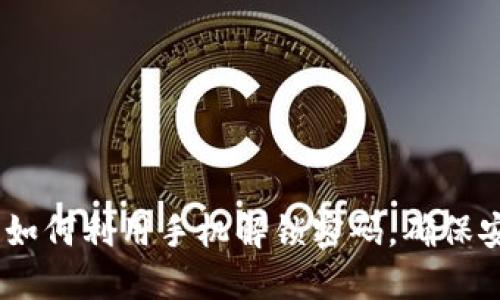 智能钱包：如何利用手机解锁密码，确保安全与便捷