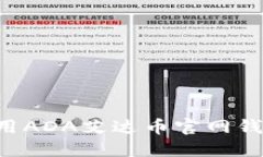 如何安全使用ADA艾达币官网钱包：完整指南