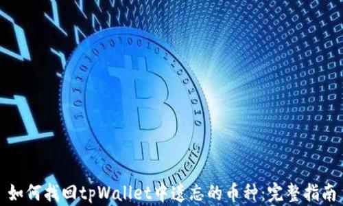 
如何找回tpWallet中遗忘的币种：完整指南