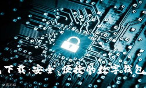 极速钱包下载：安全、便捷的数字钱包应用推荐