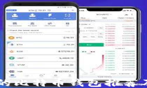 
用户最多的比特币钱包推荐及使用指南