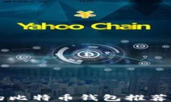 用户最多的比特币钱包推荐及使用指南