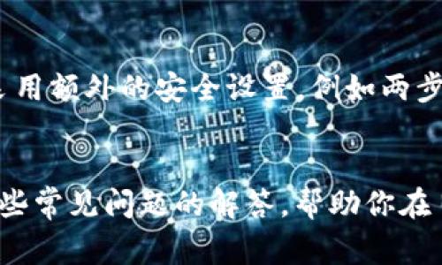 baioti狐狸钱包如何充值USDT：详细指南与常见问题解答/baioti
狐狸钱包, USDT充值, 加密货币, 数字钱包/guanjianci

狐狸钱包简介
狐狸钱包（MetaMask）是一款非常受欢迎的数字钱包，专门用于存储和管理以太坊及其代币，包括USDT等基本资产。由于其用户友好的界面和强大的功能，狐狸钱包成为了许多加密货币爱好者和投资者的首选工具。除了基础的存储功能外，狐狸钱包还允许用户方便地进行交易，访问去中心化应用（DApps），并参与各种DeFi项目。

USDT概述
USDT（Tether）是一种与美元挂钩的稳定币，设计目的是让加密货币的价值波动减少，以便用户可以更安全和便捷地进行日常交易。USDT在市场上得到了广泛认可，并成为许多加密货币交易所的基础交易对，因此，了解如何将其充值到狐狸钱包是每个用户都需要掌握的技能。

如何在狐狸钱包中充值USDT
充值USDT到狐狸钱包的过程相对简单。以下是详细的步骤：

h4步骤一：下载和安装狐狸钱包/h4
首先，你需要下载并安装狐狸钱包。你可以从官方网站获取钱包的浏览器扩展程序或者移动应用。安装完成后，创建一个新钱包并设置安全密码。得到助记词时，一定要妥善保存，以免丢失访问权限。

h4步骤二：获取USDT地址/h4
启动狐狸钱包后，点击钱包界面，查看你是否已经添加了USDT币种。如果没有，请选择添加新资产，并找到USDT。确认添加后，在USDT资产页面你将看到一个接收地址（以太坊地址）。复制此地址以备后用。

h4步骤三：从交易所或其他钱包转账/h4
使用该地址，你可以将USDT从交易所（如币安、火币等）或其他钱包转账到狐狸钱包。登录你使用的交易所，选择提现/转账功能，输入之前复制的USDT地址，并确认转账的数量。根据转账网络的不同，可能需要支付一定的手续费。

h4步骤四：等待确认/h4
发起转账后，你需要耐心等待一段时间，直到交易在区块链上确认。一般情况下，几十分钟之内就可以完成。确认后，你在狐狸钱包中查看USDT资产，应当可以看到所充入的USDT了。

常见问题解答

问题一：狐狸钱包只能充值USDT吗？
狐狸钱包支持多种加密货币的存储和管理，尤其是以太坊及其代币。这意味着除了USDT，你还可以使用狐狸钱包存储ETH、DAI、LINK、BAT等多种代币。用户可以根据自己的需求，添加不同的资产用于操作和交易。

问题二：如果转账失败，应该怎么处理？
如果你在转账过程中遇到失败的情况，首先需要确认转账信息的准确性，包括地址、数量及转账费用。访问区块链浏览器，输入你的交易hash（如果有的话）查看交易状态。如果交易未成功，通常是由于网络拥堵或手续费不足。你可以重新发起交易，确保这次的费用设置合理。

问题三：如何提高USDT充值速度？
在进行USDT充值时，交易的速度主要取决于以太坊网络的拥堵情况及你设置的手续费。提高交易速度的方法主要有两个：一是及时选择正确的网络拥堵时段进行充值；二是在转账时选择较高的网络费用，以确保交易优先处理。一般来说，即使在高峰期，设置较高费用的交易仍会在较短时间内得到确认。

问题四：使用狐狸钱包充值USDT安全吗？
狐狸钱包在设计时就高度重视用户的安全性。所有的私钥和助记词仅在用户的设备中存储，服务器并不掌握这些重要的安全信息。同时，狐狸钱包允许用户采用额外的安全设置，例如两步验证和生物识别功能，进一步提高安全性。然而，用户也必须自己采取措施，比如确保设备安全、定期备份钱包数据、不轻信不明链接等，以减少被攻击的风险。

总结
在数字货币逐渐普及的今天，掌握如狐狸钱包进行USDT充值的技巧至关重要。通过以上详尽的指南，你应该能够顺利地将USDT充值到狐狸钱包，同时了解一些常见问题的解答，帮助你在日常使用中规避风险，提高体验。随着持续的市场变化，保持对新功能和安全策略的关注，将使你的加密资产管理更加稳妥可靠。