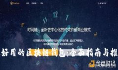 最好用的区块链钱包：全面指南与推荐