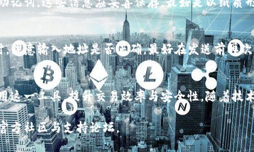   如何解决tpWallet无法扫描的问题：全面指南 / 
 guanjianci tpWallet, 二维码扫描, 钱包故障, 加密货币 /guanjianci 

引言
在现代数字货币交易中，钱包应用程序的便利性使得许多用户可以轻松地接收和发送加密货币。然而，像tpWallet这样的应用程序，有时会遇到“无法扫描”的问题，这可能会造成用户在使用过程中的困扰。本文将详细探讨这一问题的成因、解决方案，以及具体的使用技巧，确保用户可以高效地利用tpWallet进行交易。

tpWallet是什么?
tpWallet是一种去中心化的数字货币钱包，允许用户安全地存储、发送和接收各种类型的加密货币。它通常以二维码的形式展示用户的收款地址，使得用户可以快速完成交易，然而这也让用户在使用过程中可能会遭遇一些技术问题，比如二维码无法扫描。

tpWallet无法扫描的常见原因
tpWallet无法扫描的原因有很多，以下是一些常见的原因：
ul
    listrong光线问题：/strong二维码扫描功能通常受到光线条件的影响。在光线太暗或反射严重的环境中，扫描功能可能会失效。/li
    listrong二维码模糊：/strong如果二维码打印不清晰，或者在屏幕上显示时失真，扫描器可能无法正确读取。/li
    listrong应用程序故障：/strongtpWallet本身可能存在bug，如果应用程序不更新，可能会影响扫描功能的正常使用。/li
    listrong设备摄像头问题：/strong设备本身的摄像头质量直接影响二维码的扫描效果，低质量摄像头可能导致扫描失败。/li
/ul

解决tpWallet无法扫描的问题
以下是解决tpWallet无法扫描问题的一些实用方法：

h41. 检查光线条件/h4
确保在良好的光照环境下进行二维码扫描。可以尝试在自然光下或使用柔和的人工照明，避免强烈的阴影或反光影响扫描效果。

h42. 清晰的二维码/h4
如果二维码打印模糊，可以尝试重新打印或者在屏幕上放大二维码进行扫描。同时，确保二维码没有任何损坏或划痕。

h43. 更新tpWallet应用程序/h4
确保tpWallet应用程序保持最新版本。定期检查应用商店，查看是否有可用的更新。开发者通常会定期发布修复已知问题的更新。

h44. 检查设备摄像头/h4
如果设备摄像头受到污染，可以使用干净的布进行清洁。此外，测试摄像头的功能是否正常，可以尝试拍摄其他物体的照片，确保摄像头没有故障。

相关问题讨论

问题一：tpWallet是否支持所有类型的二维码?
tpWallet主要支持加密货币的二维码，通常是基于相应币种的地址格式。然而，不同的币种可能采用不同的编码标准，例如Bitcoin、Ethereum等。在使用tpWallet时，确保你使用的是官方支持的币种和格式。此外，用户在生成二维码时，确保选择正确的币种类型，以避免格式错误造成无法扫描的问题。

问题二：二维码的保密性和安全性如何保证?
二维码包含了用户的收款地址等重要信息，因此其保密性和安全性至关重要。首先，不要随意分享二维码，尤其是与不信任的第三方。其次，确保你的设备没有受到恶意软件的侵害，这可能会导致二维码在被扫描时泄露敏感信息。此外，利用tpWallet的安全设置，例如设置密码或生物识别系统，可以进一步增加安全性。最后，定期检查账户的交易记录，确保无异常交易。

问题三：如何备份和恢复tpWallet数据?
备份和恢复tpWallet中的数据是一项重要功能，确保用户在设备丢失或故障时能恢复自己的加密资产。首先，用户可以通过tpWallet的备份功能导出钱包的私钥或助记词。这些信息应妥善保存，最好是以纸质形式安全存放，而不是保存在电子设备中。若需恢复钱包，只需在新的设备上导入私钥或助记词。在进行备份时，务必确保在安全网络环境下进行，避免数据被盗。

问题四：tpWallet使用中的常见坑有哪些?
tpWallet在使用中，用户可能会遇到一些常见的问题。一是在交易过程中，网络波动可能导致交易延迟，建议在网络信号较好的地方进行交易。二是在发送加密货币时，注意输入地址是否正确，最好在发送前再次核对，以免误发送。此外，新手用户可能对手续费不够了解，导致支付不起较高的手续费而交易失败。使用tpWallet时，建议先在小额交易中熟悉应用程序的运行机制。

总结
tpWallet在加密货币交易中扮演了重要角色，而二维码扫描功能是连接用户与交易世界的重要桥梁。通过了解和解决tpWallet无法扫描的问题，用户可以更好地使用这一工具，提升交易效率与安全性。随着技术的不断发展，用户也应保持警惕，时刻关注钱包的安全性和功能完善，以确保自己的资产安全。

希望本文能够帮助您解决tpWallet无法扫描的问题，并能够在使用过程中保持良好的体验。对于任何进一步的问题或困惑，请随时寻求专业帮助或访问tpWallet的官方社区与支持论坛。