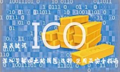 与关键词深入了解以太坊钱包：选择、使用及安