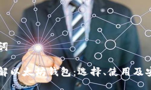 与关键词

深入了解以太坊钱包：选择、使用及安全指南