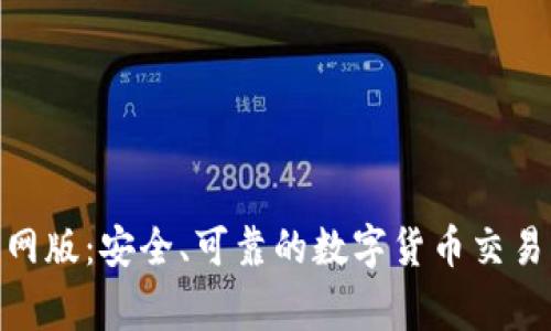 币赢APP官网版：安全、可靠的数字货币交易平台全解析