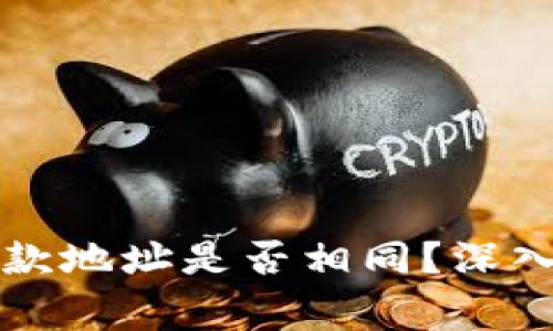 tpWallet各类货币收款地址是否相同？深入解析与常见问题解答