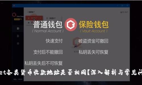 tpWallet各类货币收款地址是否相同？深入解析与常见问题解答