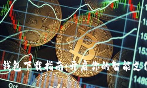 美图e钱包下载指南：开启你的智能支付体验