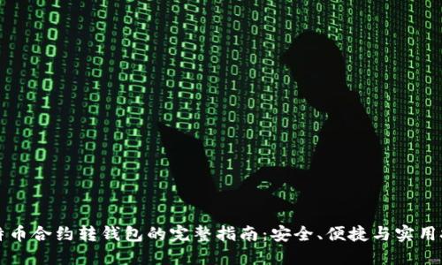 比特币合约转钱包的完整指南：安全、便捷与实用技巧