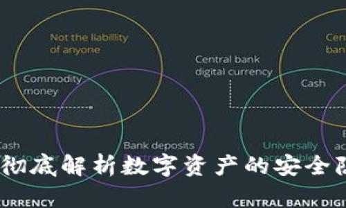 tpWallet黑洞：彻底解析数字资产的安全隐患与防范措施