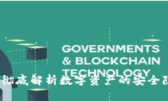 tpWallet黑洞：彻底解析数字资产的安全隐患与防范