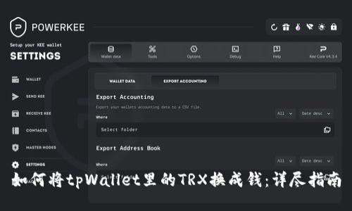 如何将tpWallet里的TRX换成钱：详尽指南