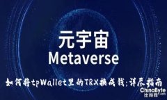 如何将tpWallet里的TRX换成钱：详尽指南