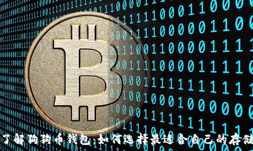   
深入了解狗狗币钱包：如何选择最适合自己的存储工具