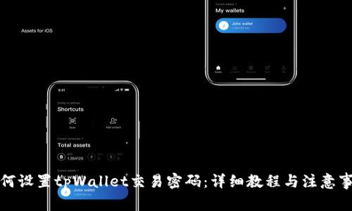 如何设置tpWallet交易密码：详细教程与注意事项