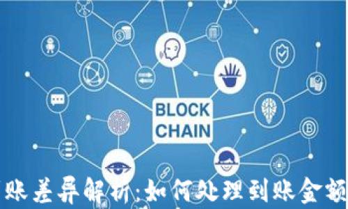 
tpWallet闪兑到账差异解析：如何处理到账金额低于预估的问题