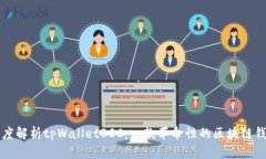 深度解析tpWalletBSC：一款革命性的区块链钱包