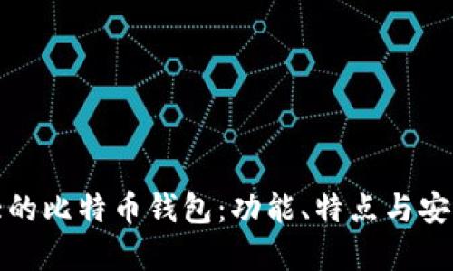 探索最大的比特币钱包：功能、特点与安全性分析