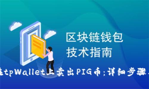 如何在tpWallet上卖出PIG币：详细步骤与技巧