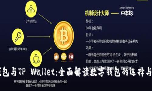 DP钱包与TP Wallet：全面解读数字钱包的选择与使用
