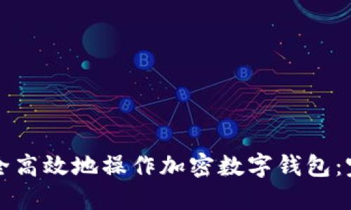 如何安全高效地操作加密数字钱包：完整指南