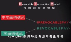 tpWallet最新动态与应用前景分析